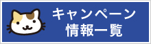 キャンペーン情報一覧